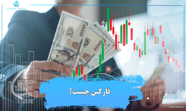 فارکس چیست؟ راهنمای کامل بازار Forex برای مبتدیان (آپدیت2026)