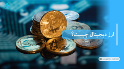ارز دیجیتال چیست؟ همه چیز درباره رمزارز به زبان ساده